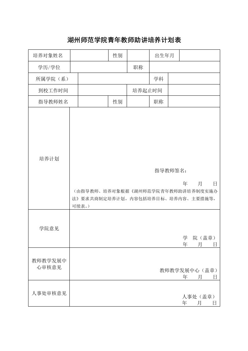 湖州师范学院青年教师助讲培养计划表