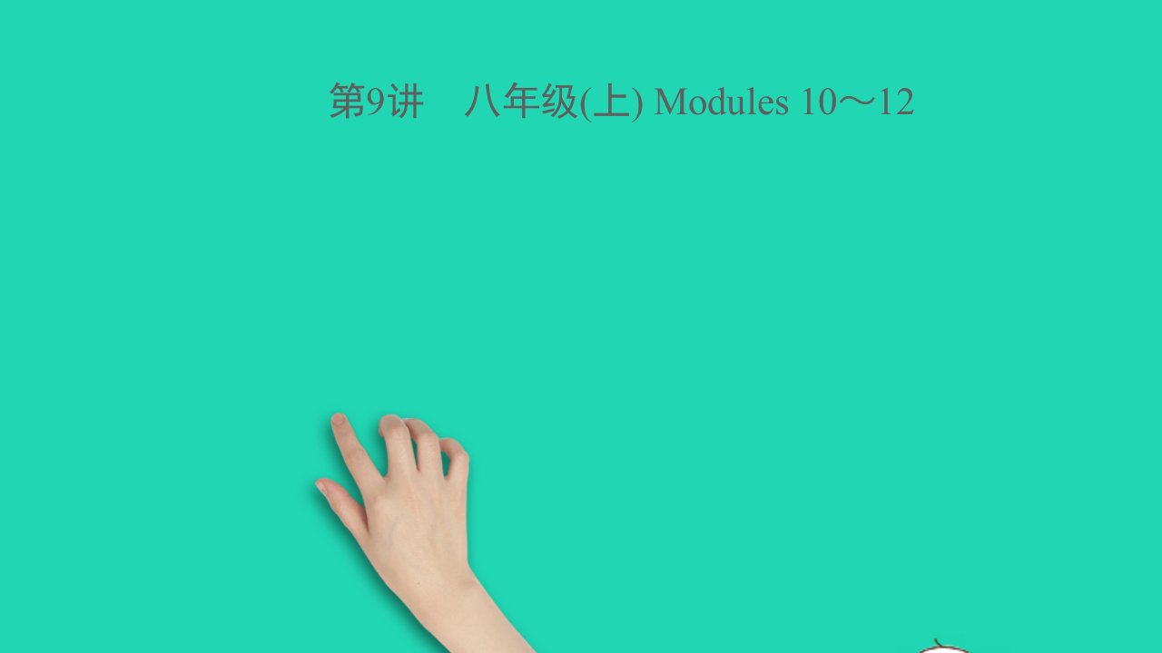 浙江专版中考英语第9讲八年级上Modules10_12精讲本课件