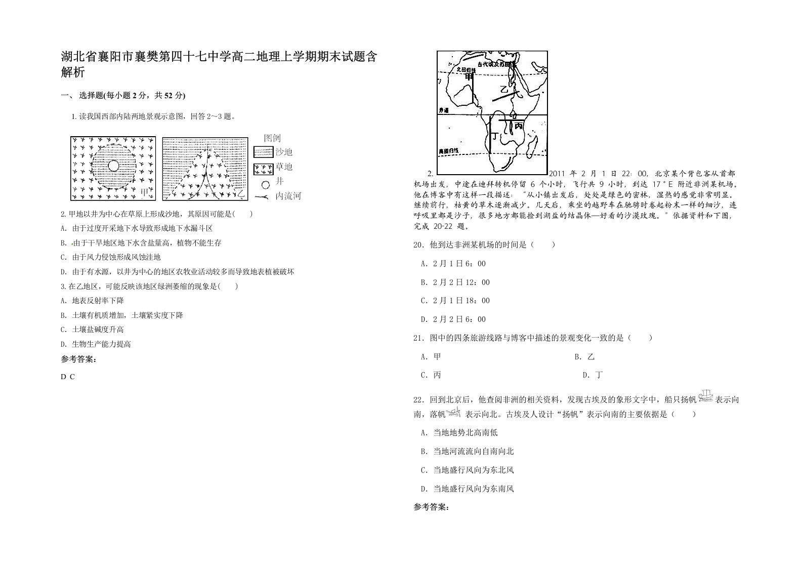 湖北省襄阳市襄樊第四十七中学高二地理上学期期末试题含解析