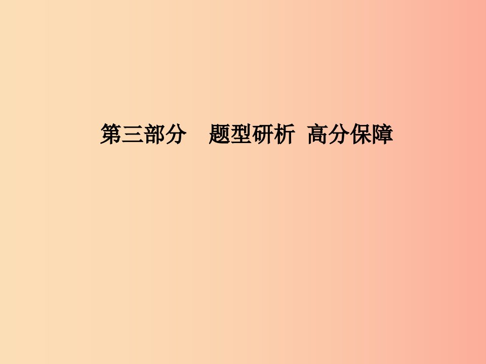 德州专版2019中考英语总复习第三部分题型研析高分保障题型三短文还原课件