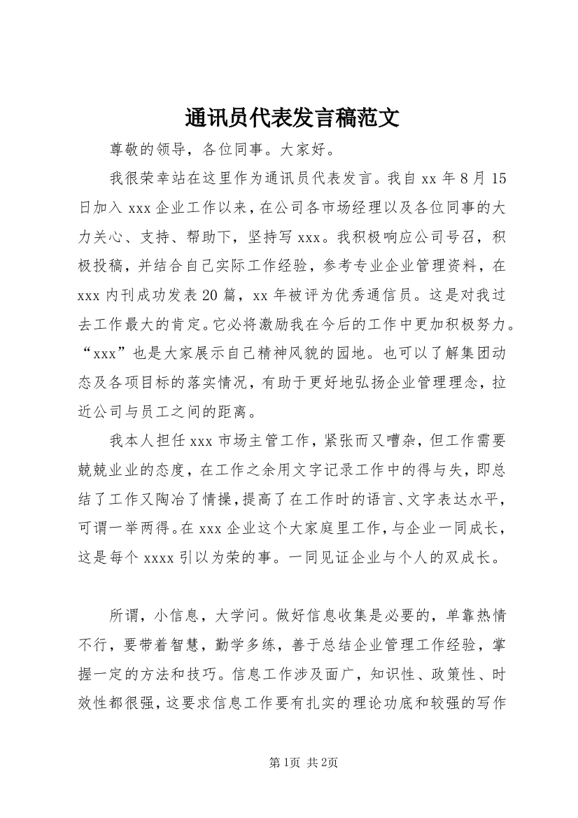 通讯员代表发言稿范文