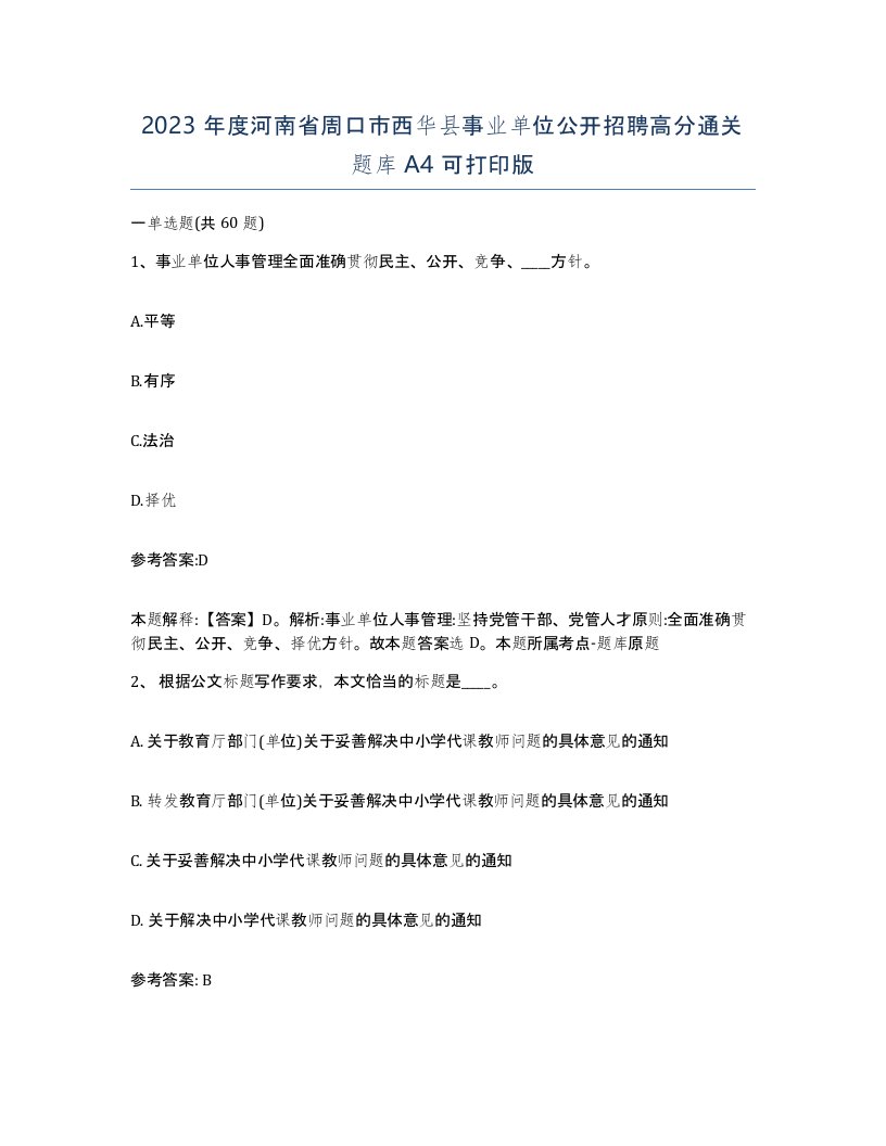 2023年度河南省周口市西华县事业单位公开招聘高分通关题库A4可打印版