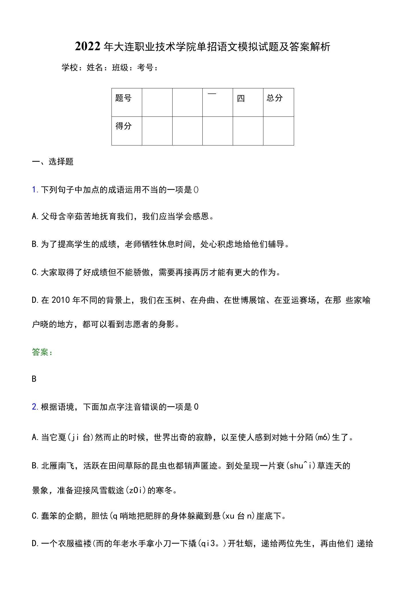 2022年大连职业技术学院单招语文模拟试题（附答案解析）