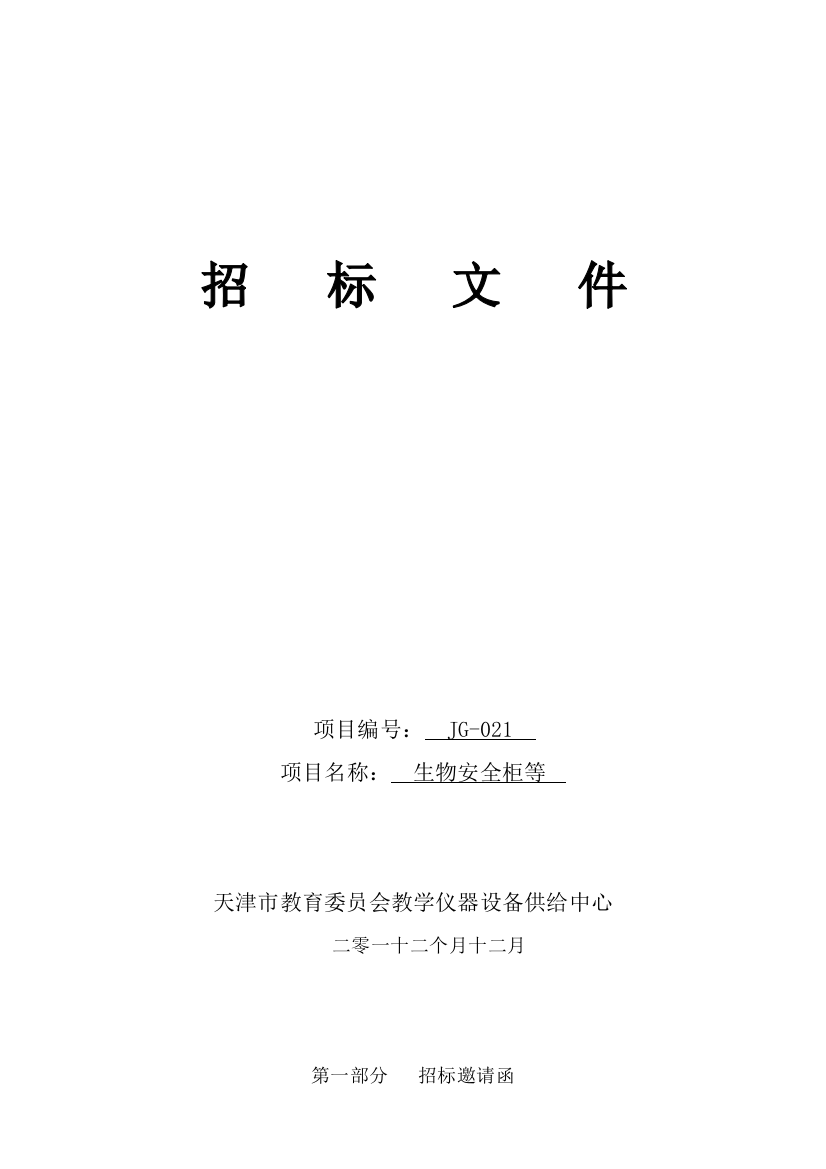 市教育委员会教学仪器设备中心招标文件模板