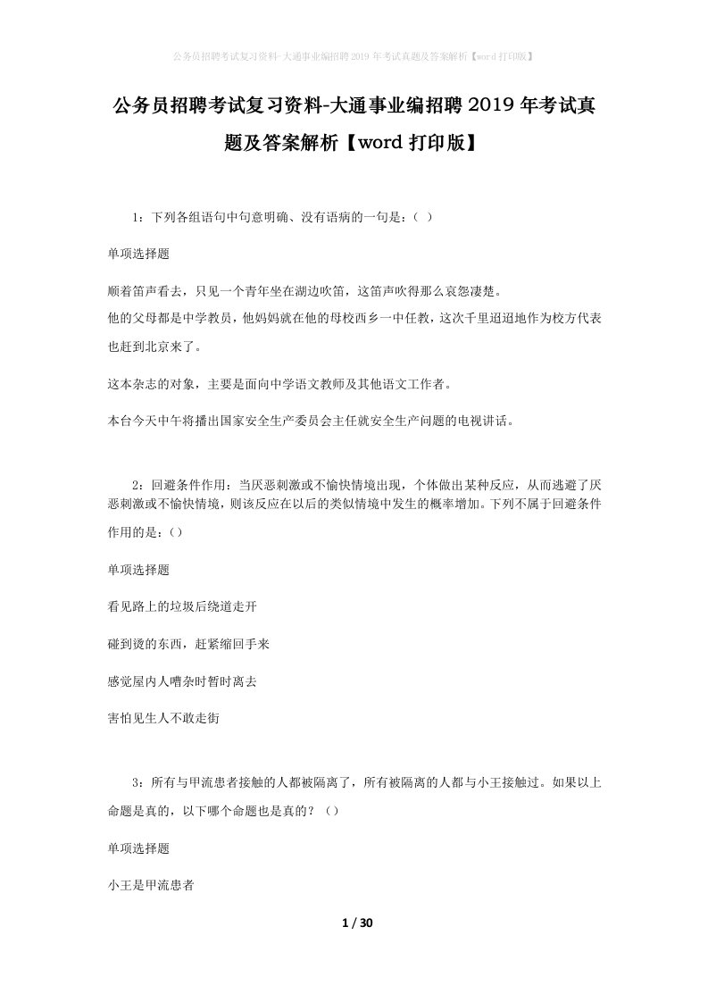 公务员招聘考试复习资料-大通事业编招聘2019年考试真题及答案解析word打印版_2