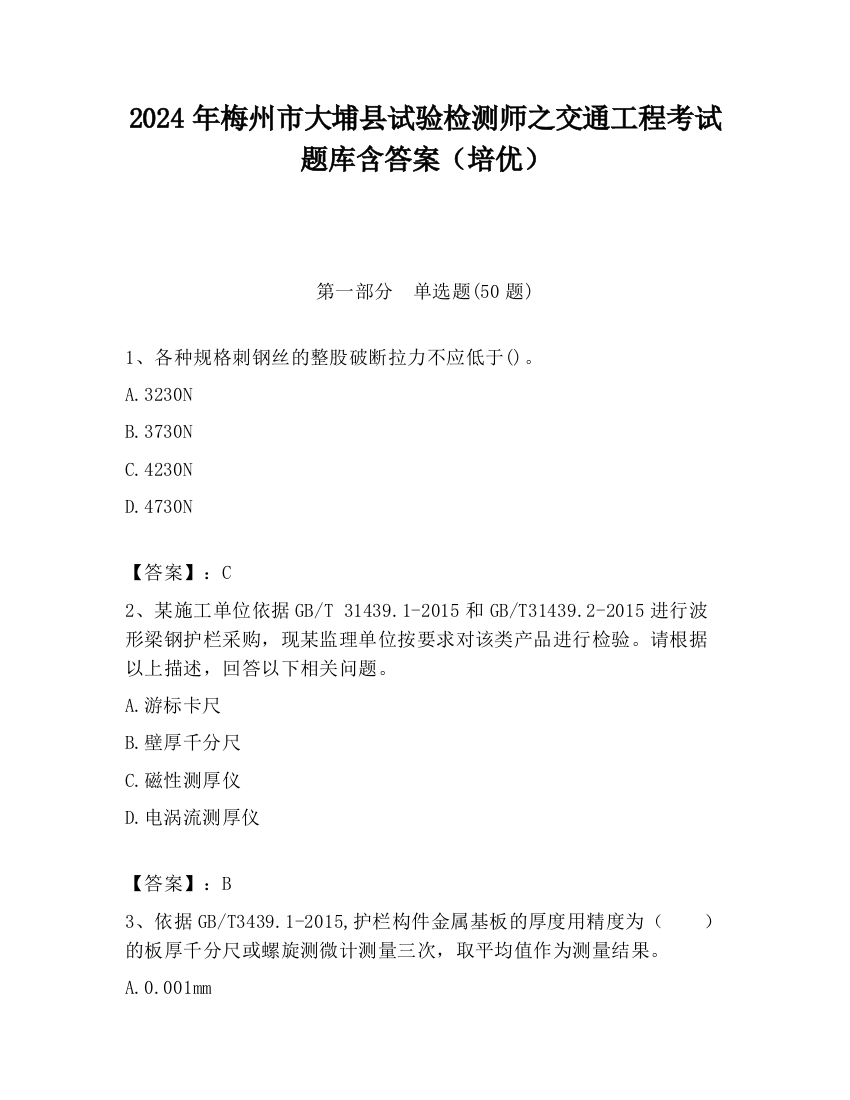 2024年梅州市大埔县试验检测师之交通工程考试题库含答案（培优）