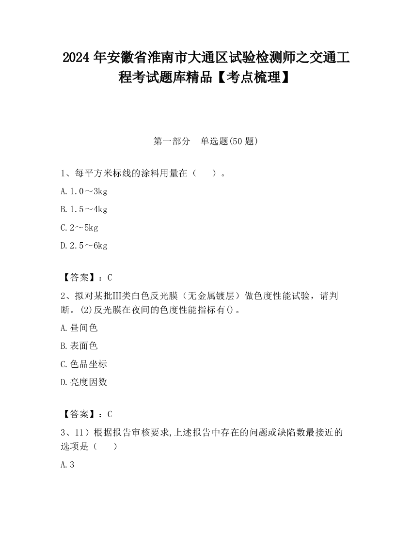 2024年安徽省淮南市大通区试验检测师之交通工程考试题库精品【考点梳理】