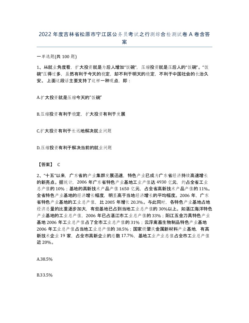 2022年度吉林省松原市宁江区公务员考试之行测综合检测试卷A卷含答案