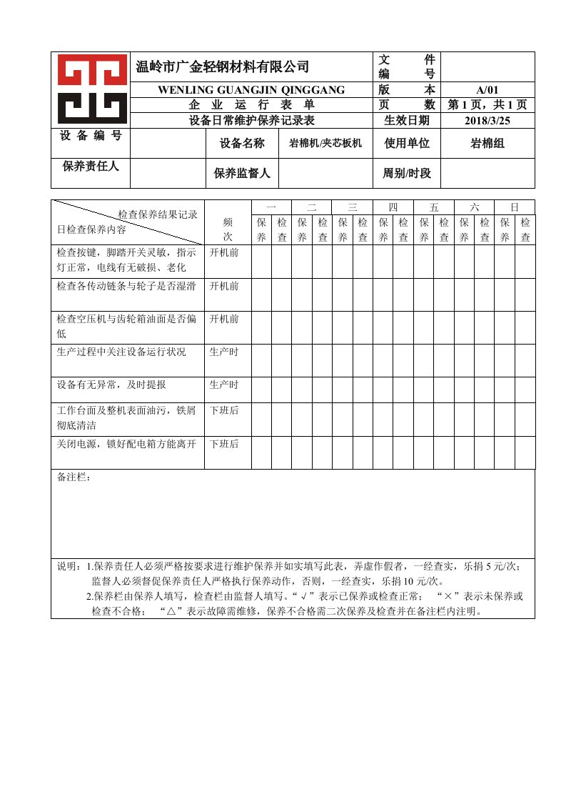 机器设备保养记录表