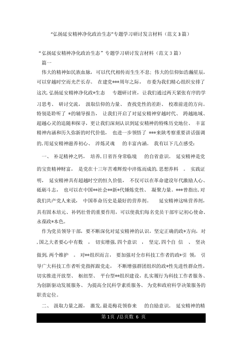 “弘扬延安精神净化政治生态”专题学习研讨发言材料(范文3篇)