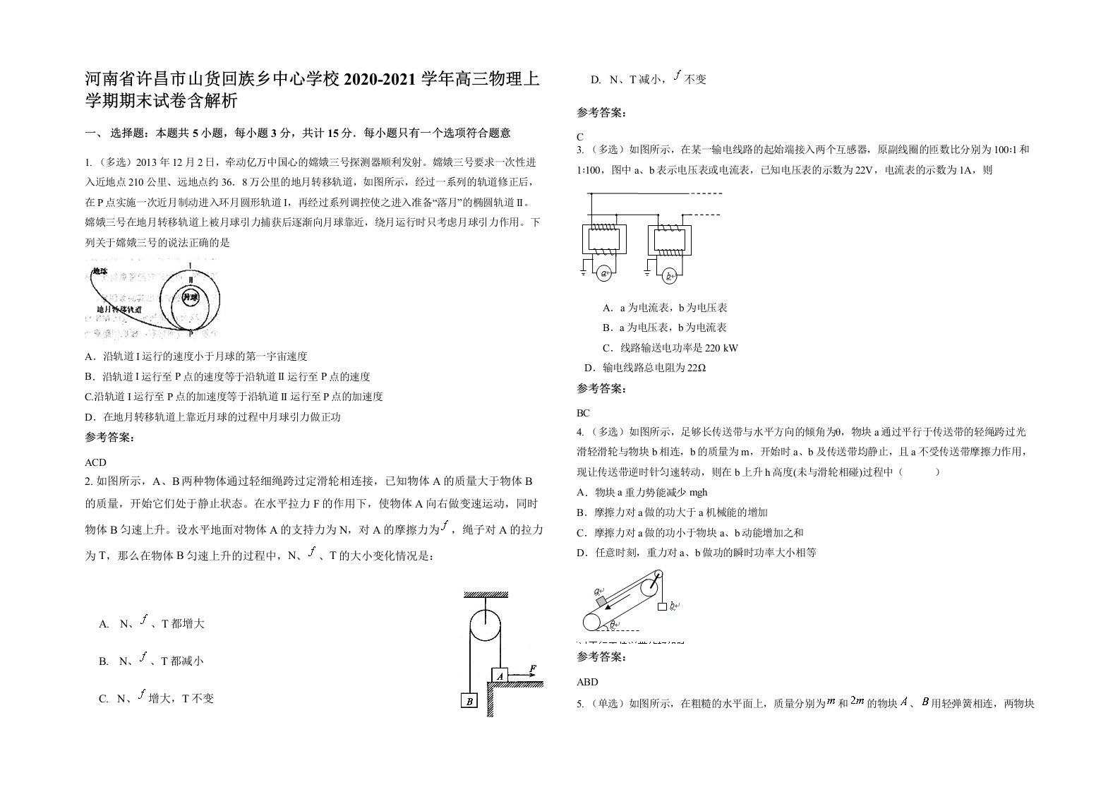 河南省许昌市山货回族乡中心学校2020-2021学年高三物理上学期期末试卷含解析