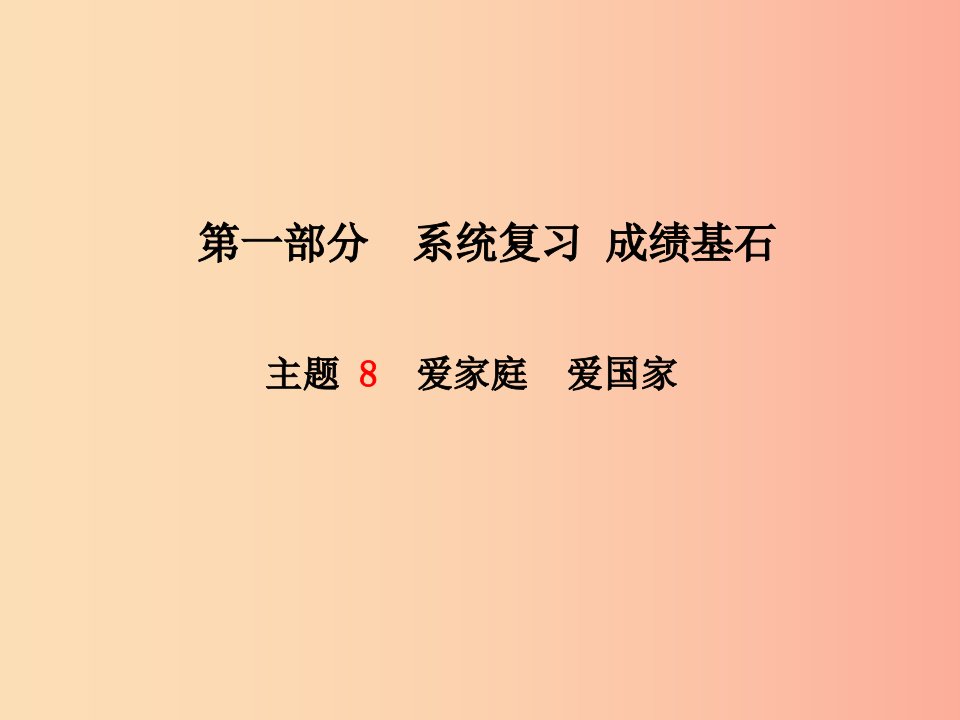 德州专版2019年中考政治第一部分系统复习成绩基石主题8爱家庭爱国家课件