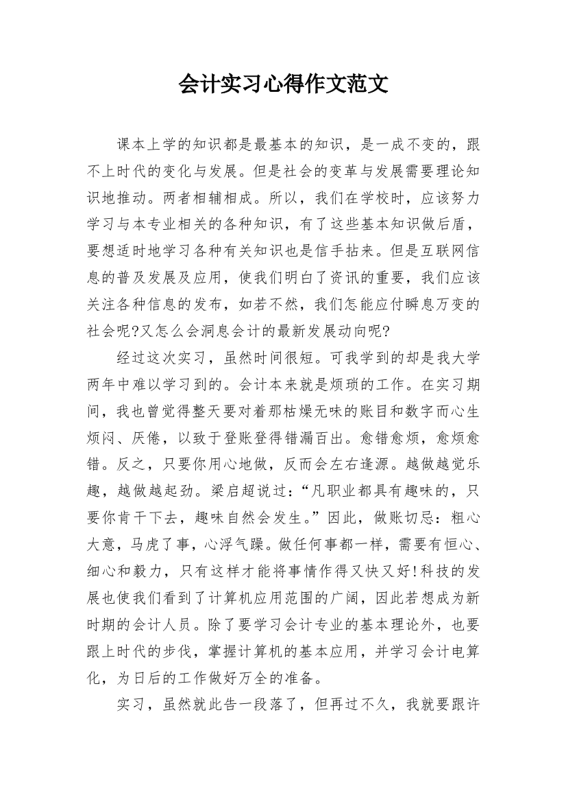 会计实习心得作文范文