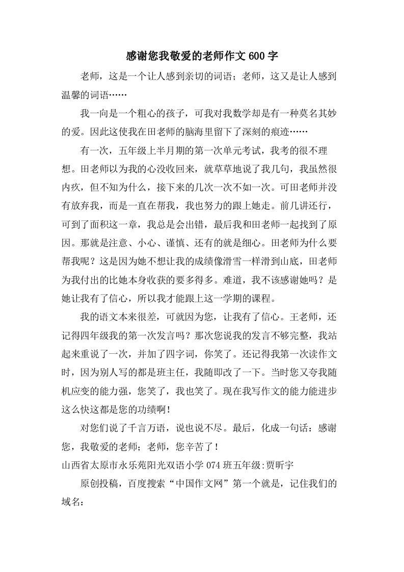 感谢您我敬爱的老师作文600字