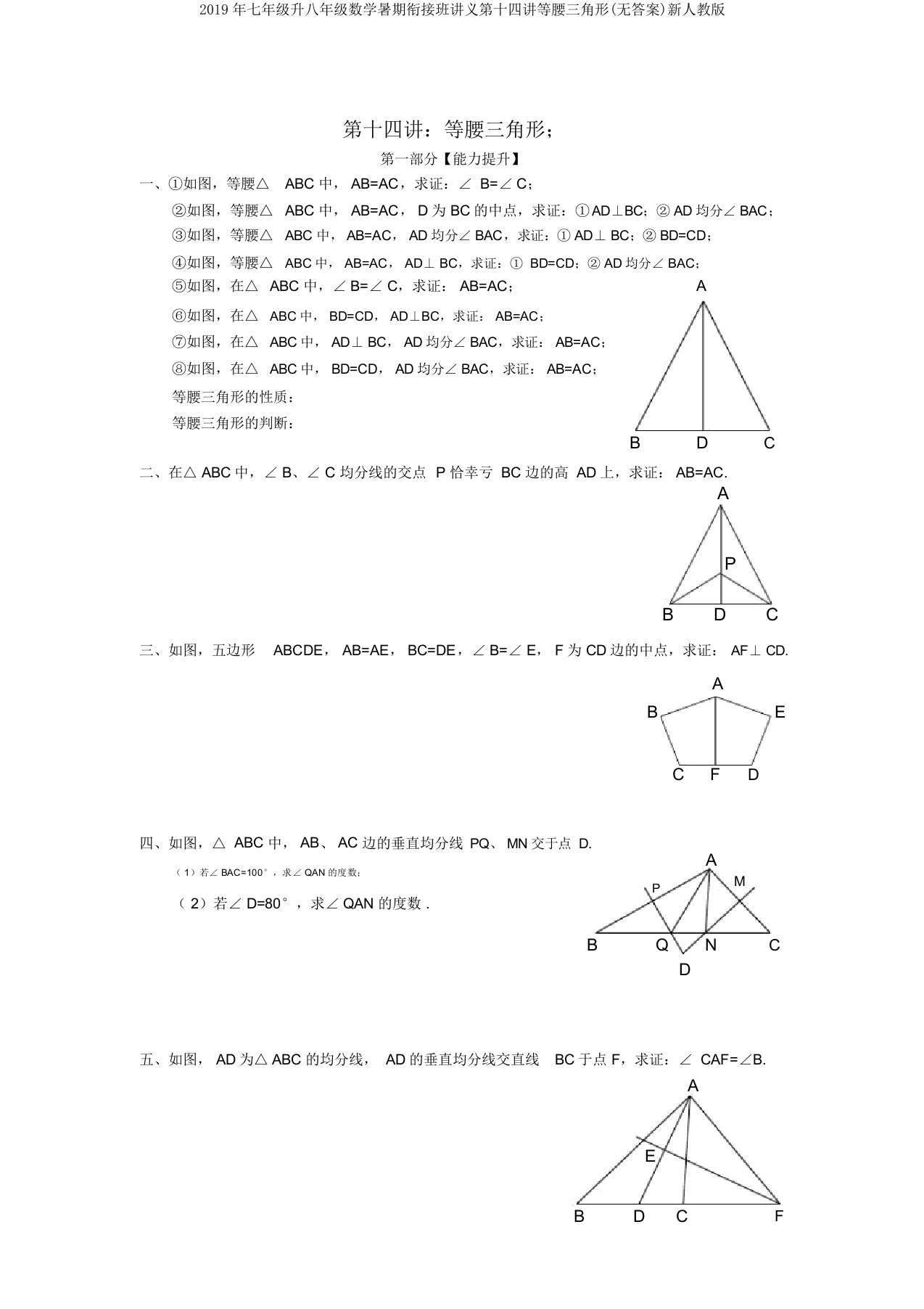 2019年七年级升八年级数学暑期衔接班讲义第十四讲等腰三角形(无答案)新人教版