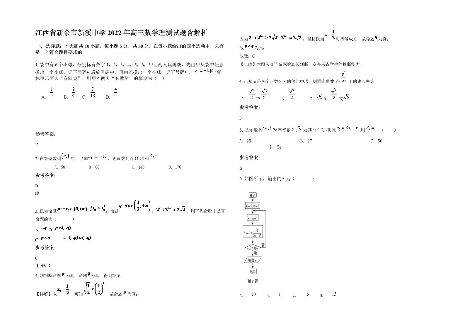 江西省新余市新溪中学2022年高三数学理测试题含解析