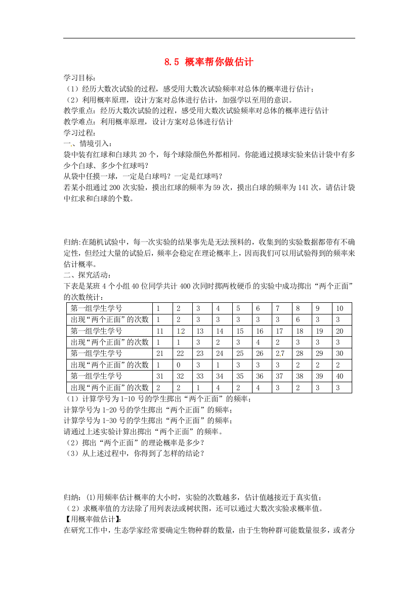 【小学中学教育精选】苏科版数学九年级下册8.5《概率帮你做估计》同步练习