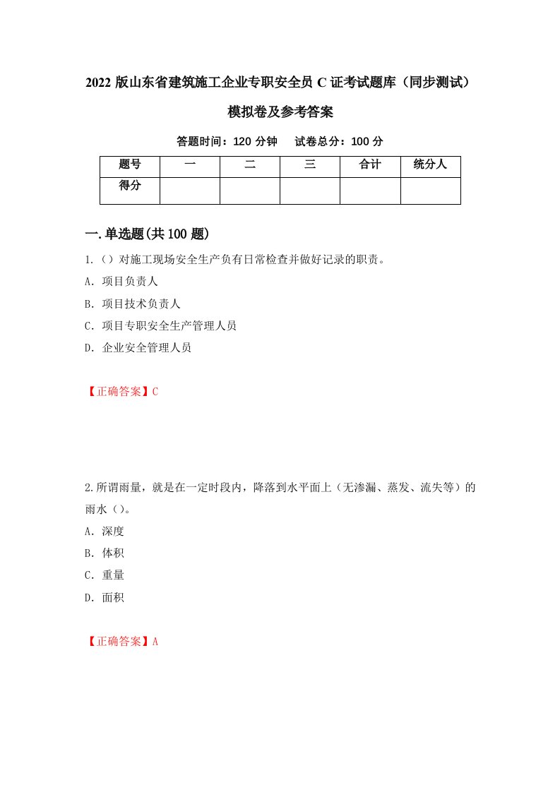 2022版山东省建筑施工企业专职安全员C证考试题库同步测试模拟卷及参考答案93