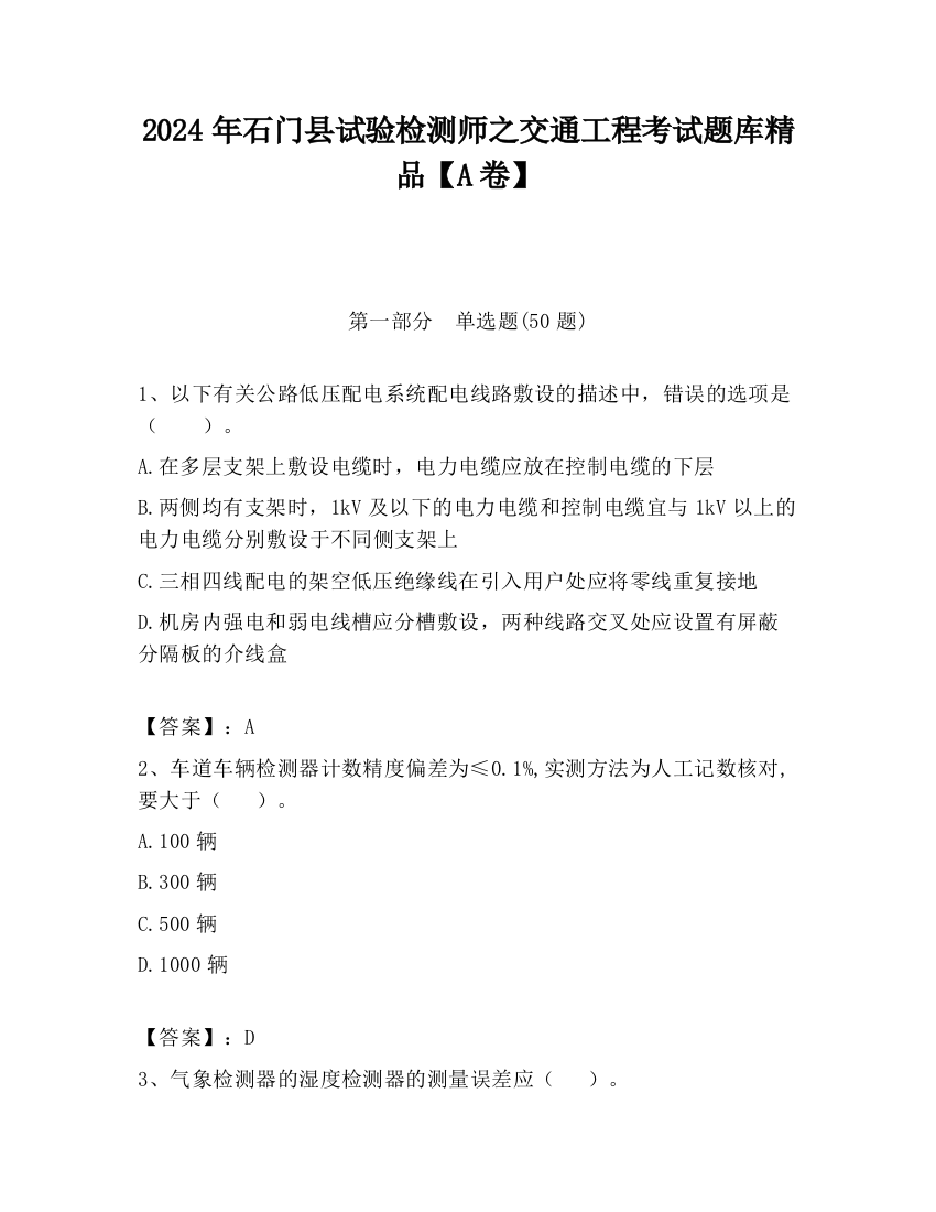 2024年石门县试验检测师之交通工程考试题库精品【A卷】