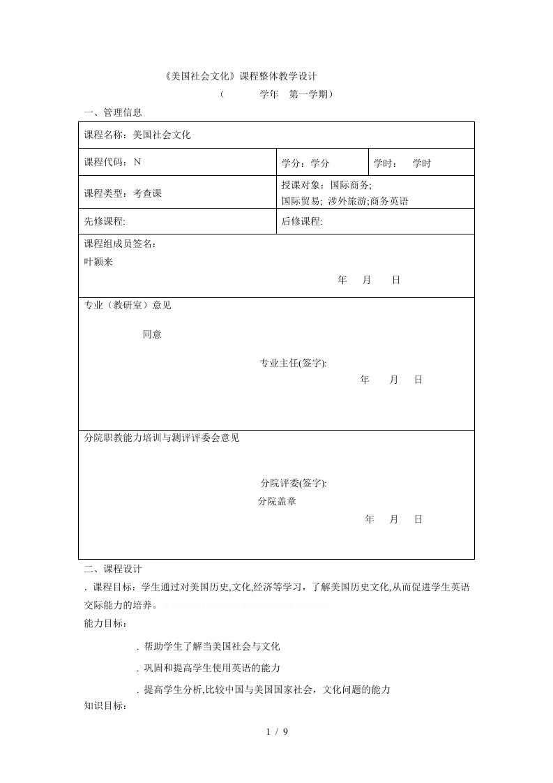 美国社会文化课程整体教学设计