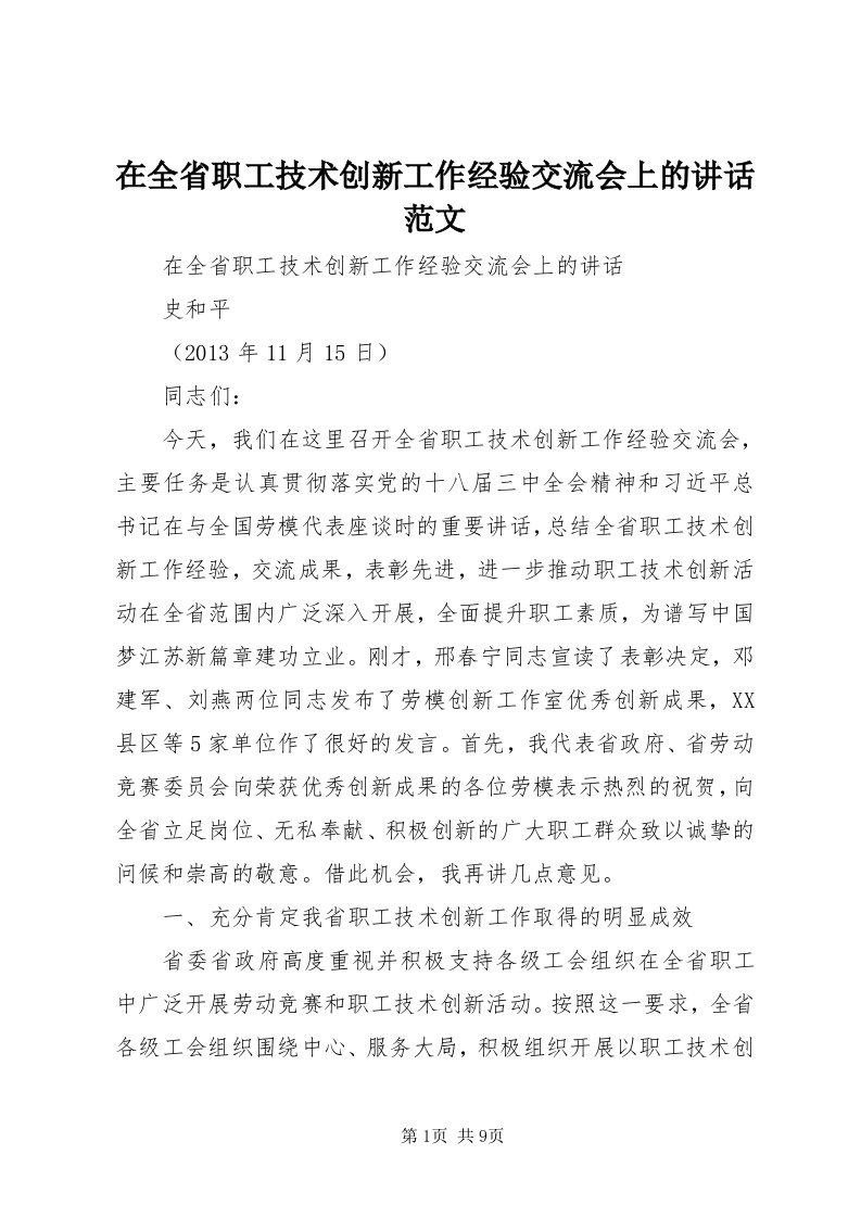 7在全省职工技术创新工作经验交流会上的致辞范文