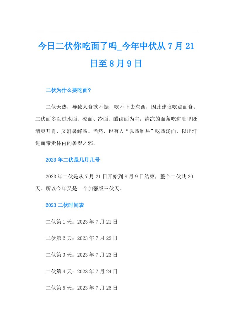 今日二伏你吃面了吗今年中伏从7月21日至8月9日