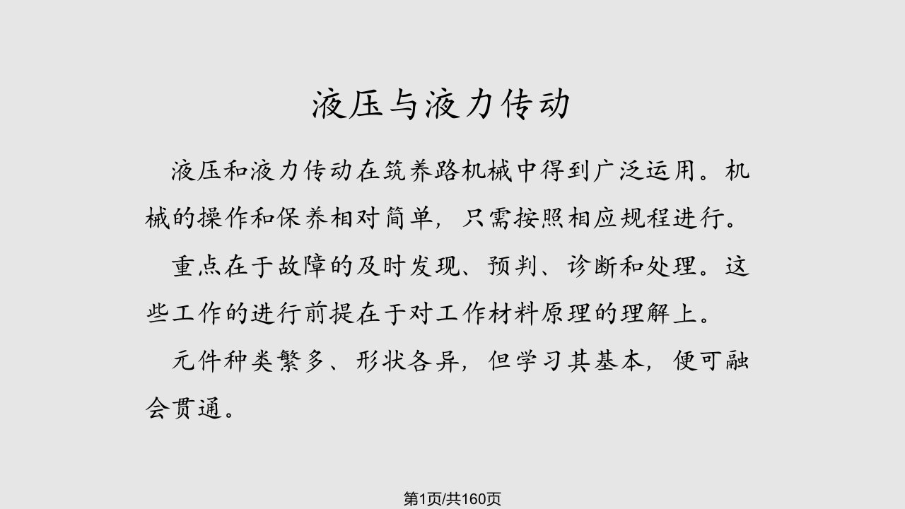 液压与液力传动PPT课件