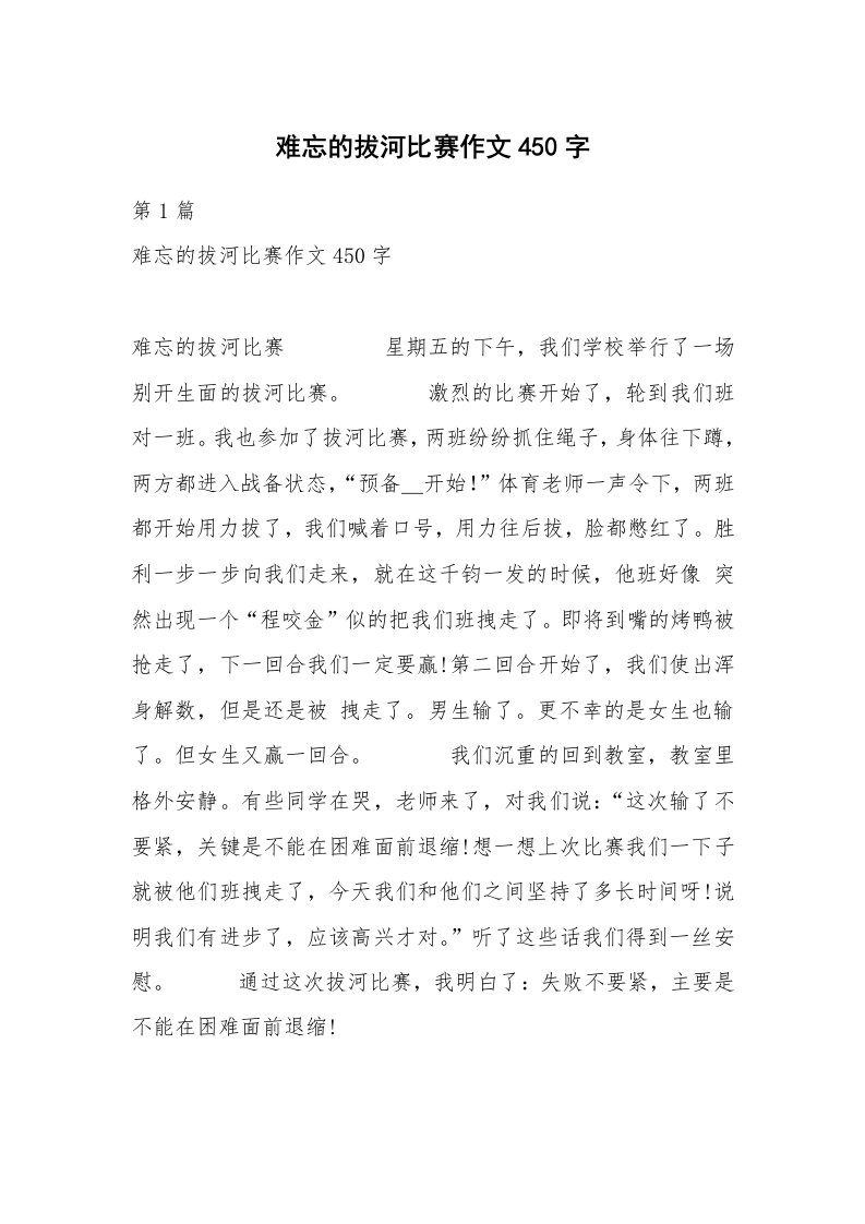 难忘的拔河比赛作文450字