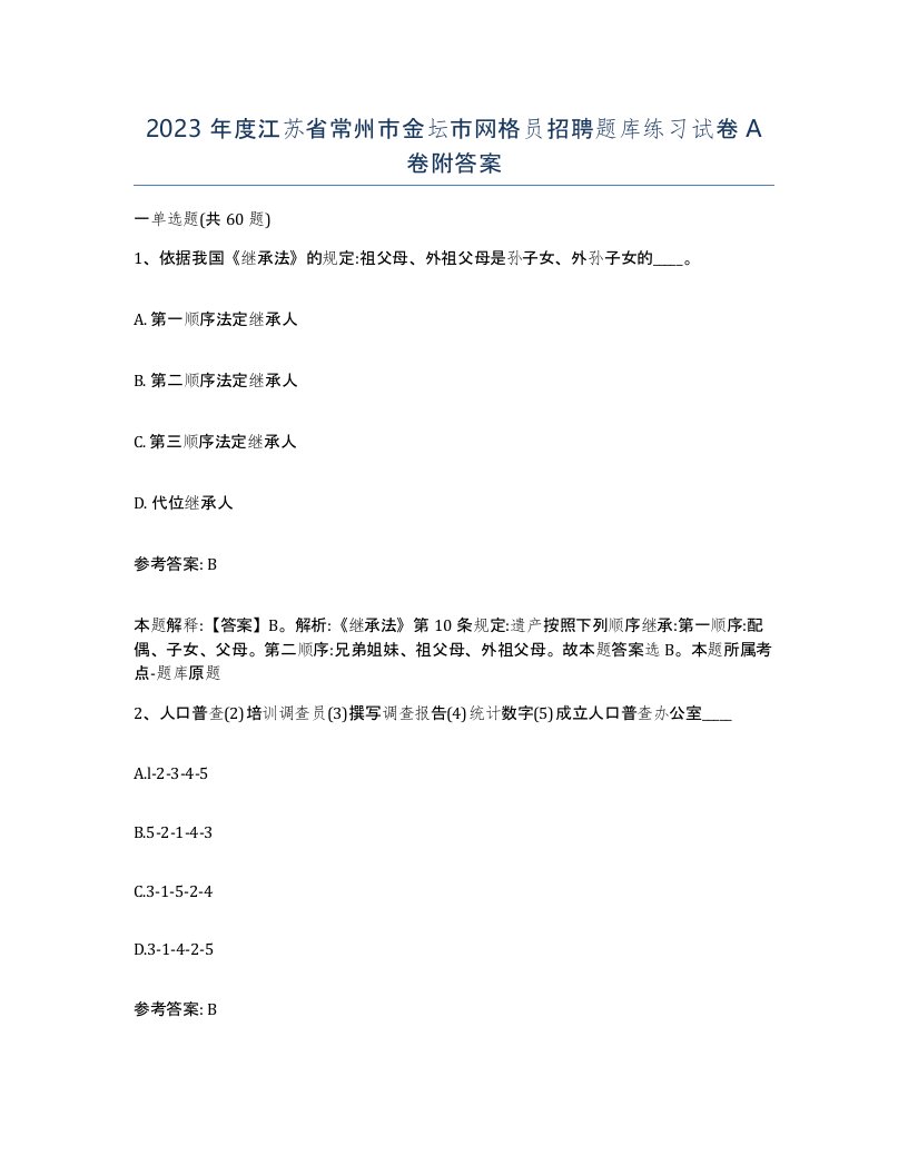 2023年度江苏省常州市金坛市网格员招聘题库练习试卷A卷附答案