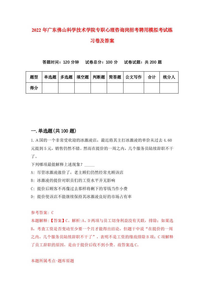 2022年广东佛山科学技术学院专职心理咨询岗招考聘用模拟考试练习卷及答案6