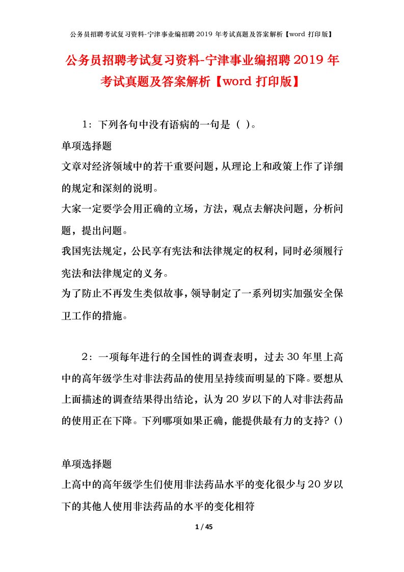 公务员招聘考试复习资料-宁津事业编招聘2019年考试真题及答案解析word打印版