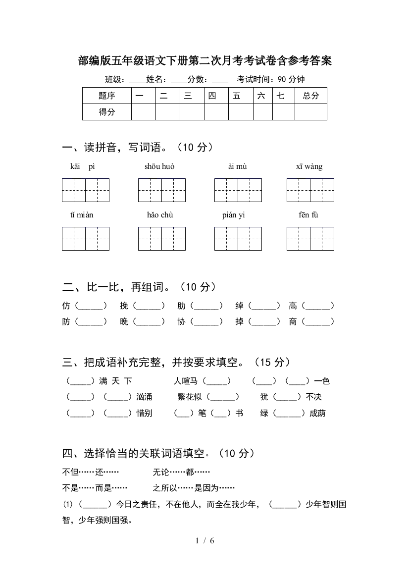 部编版五年级语文下册第二次月考考试卷含参考答案