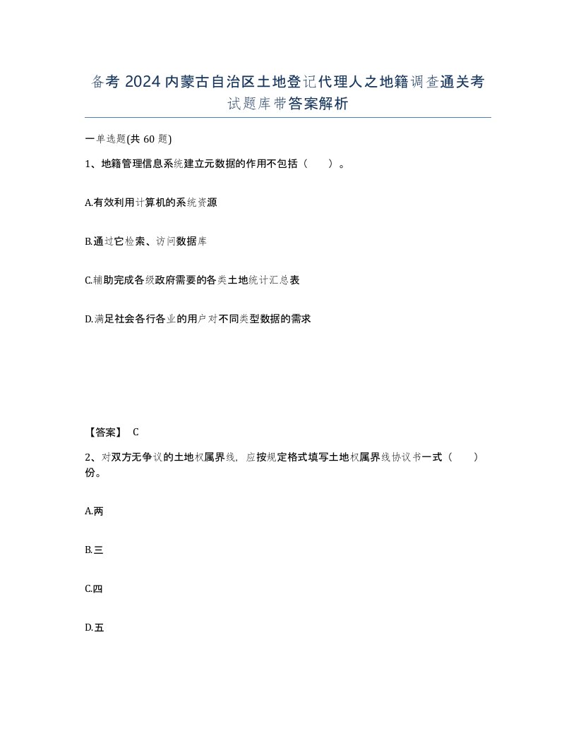 备考2024内蒙古自治区土地登记代理人之地籍调查通关考试题库带答案解析