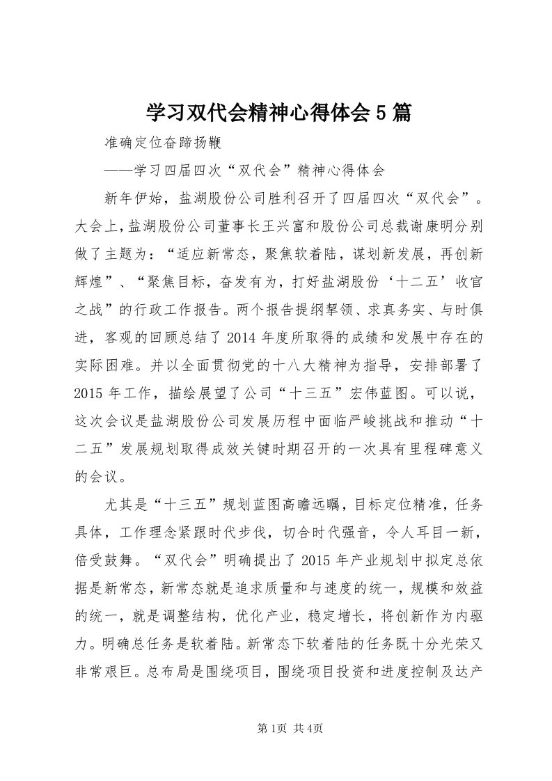 7学习双代会精神心得体会5篇