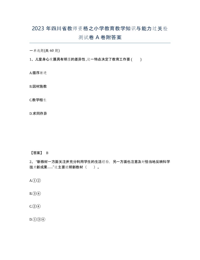 2023年四川省教师资格之小学教育教学知识与能力过关检测试卷A卷附答案