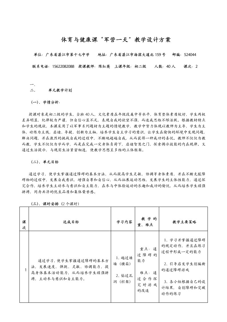 体育与健康课“军营一天”教学设计方案