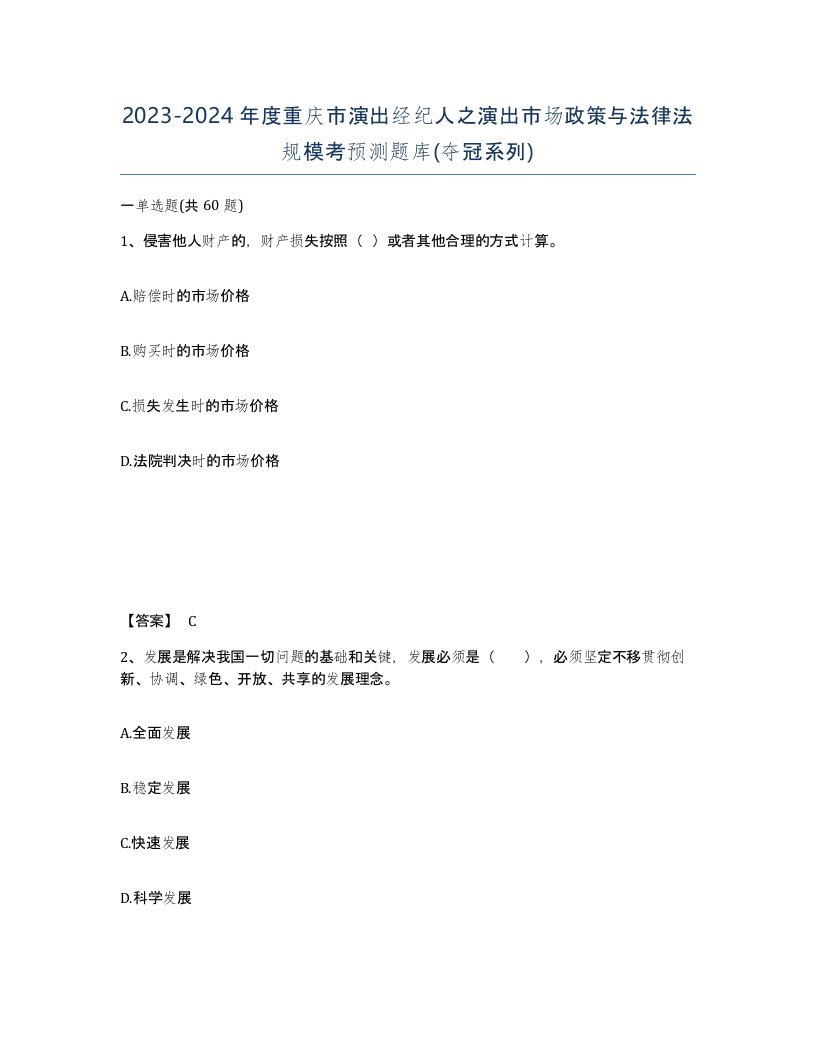 2023-2024年度重庆市演出经纪人之演出市场政策与法律法规模考预测题库夺冠系列