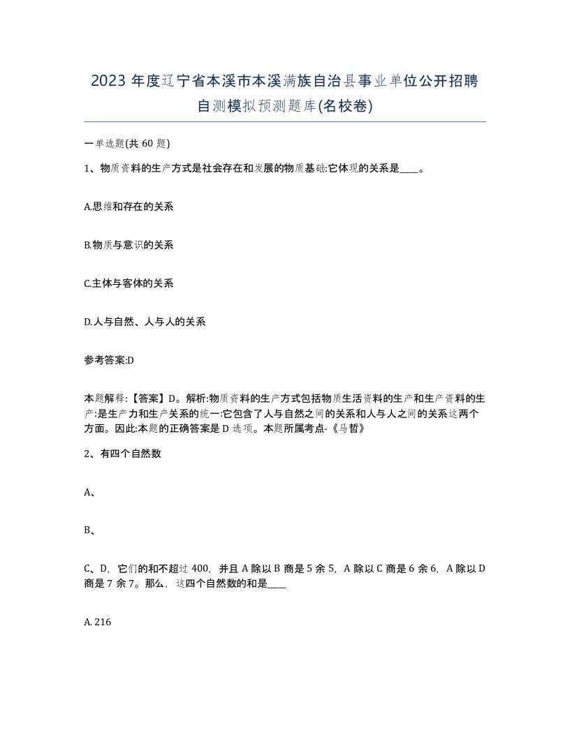 2023年度辽宁省本溪市本溪满族自治县事业单位公开招聘自测模拟预测题库名校卷