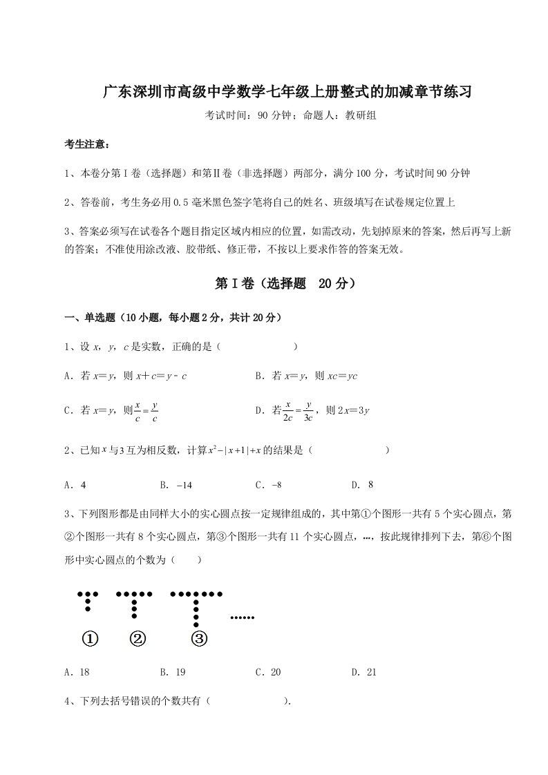 第三次月考滚动检测卷-广东深圳市高级中学数学七年级上册整式的加减章节练习试卷（含答案详解版）