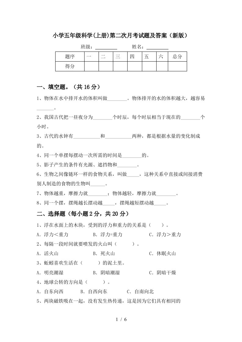 小学五年级科学上册第二次月考试题及答案新版