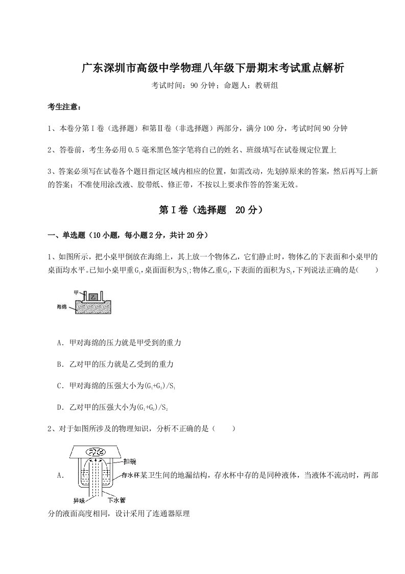 2023-2024学年度广东深圳市高级中学物理八年级下册期末考试重点解析试题（详解版）