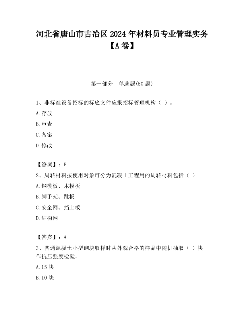 河北省唐山市古冶区2024年材料员专业管理实务【A卷】