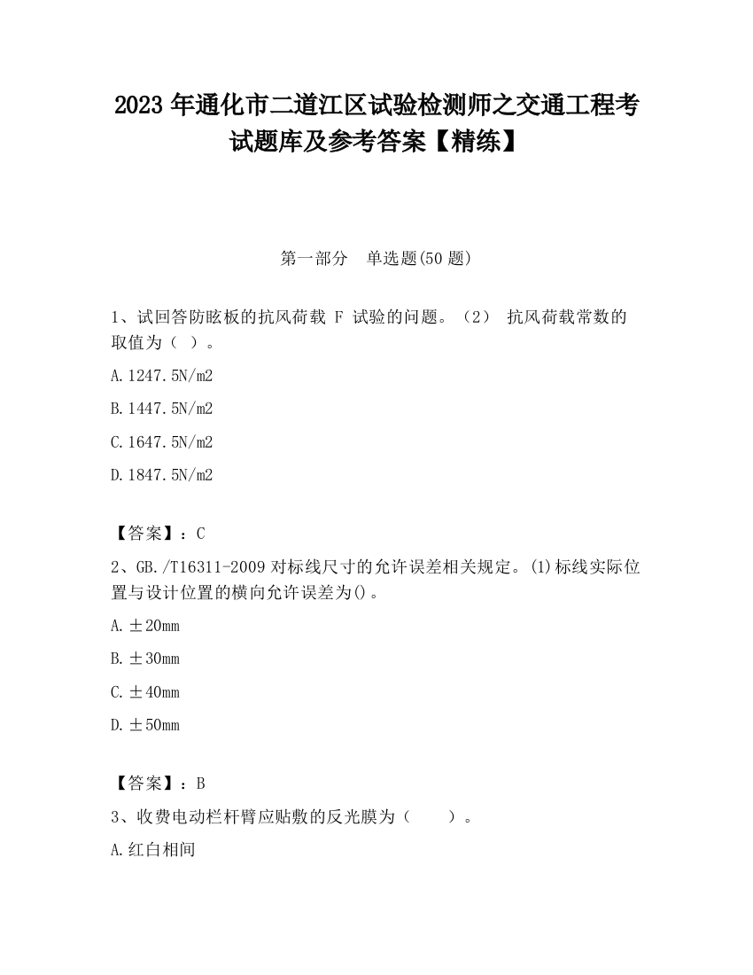 2023年通化市二道江区试验检测师之交通工程考试题库及参考答案【精练】