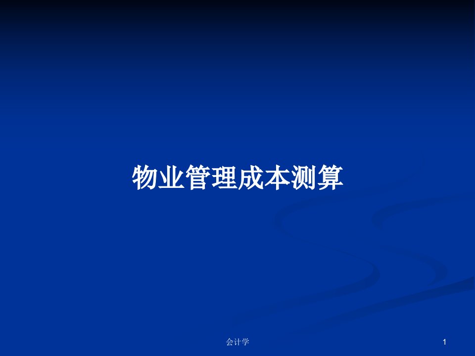 物业管理成本测算PPT学习教案