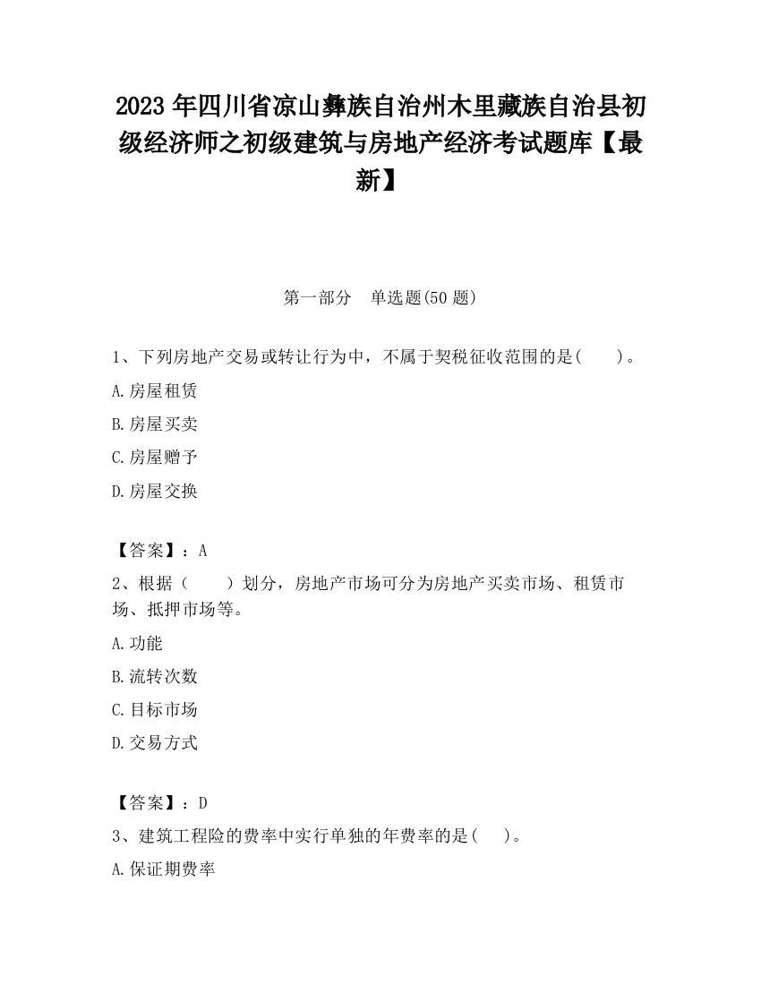 2023年四川省凉山彝族自治州木里藏族自治县初级经济师之初级建筑与房地产经济考试题库【最新】