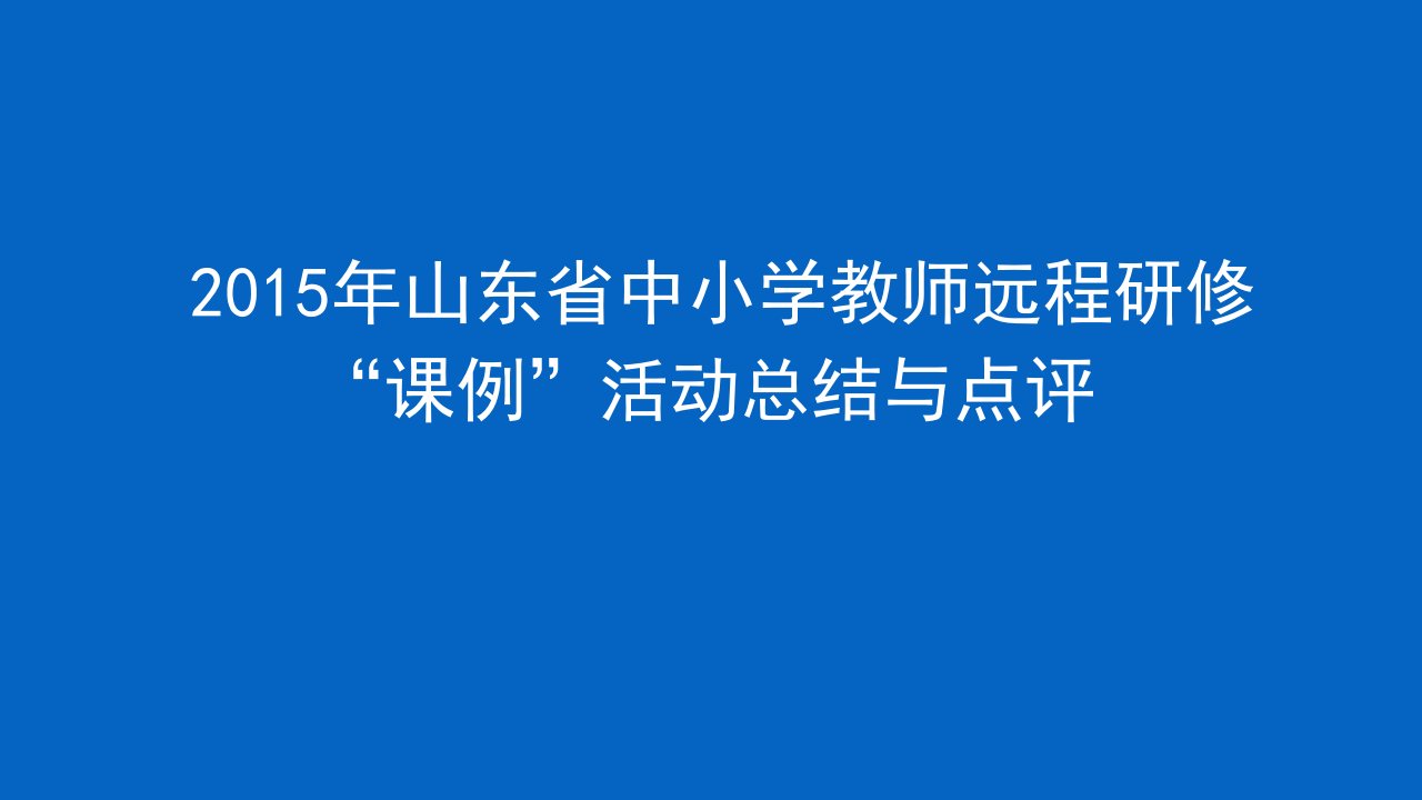 2015年山东省中小学教师远程研修课例活动总结与点评汇总