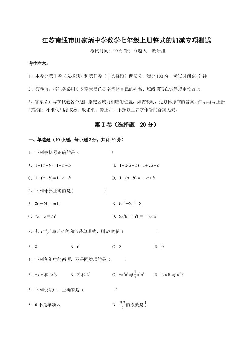 第一次月考滚动检测卷-江苏南通市田家炳中学数学七年级上册整式的加减专项测试试题