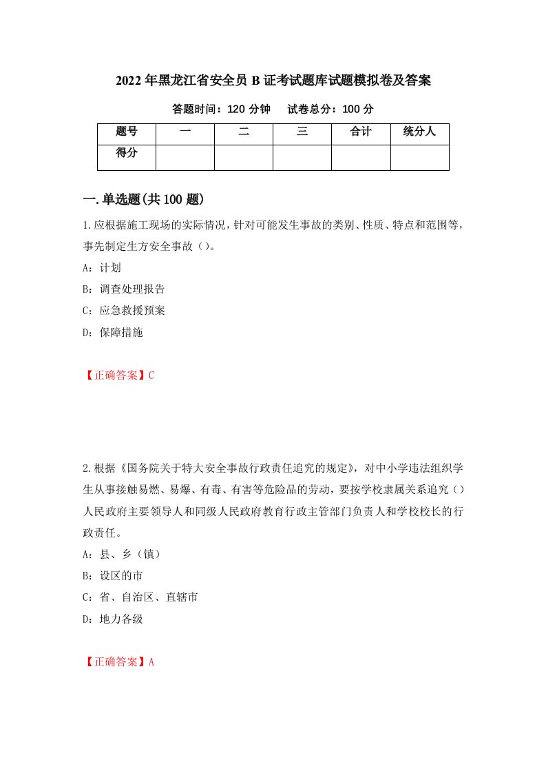 2022年黑龙江省安全员B证考试题库试题模拟卷及答案第40套