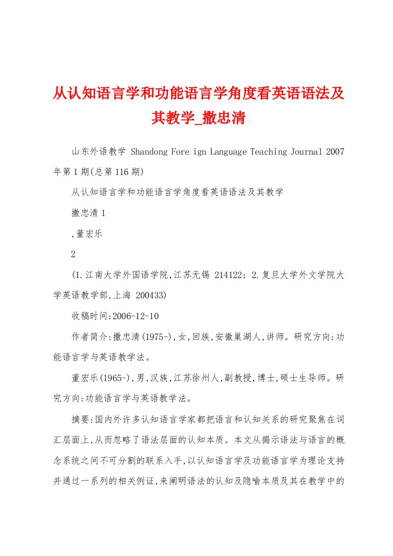 从认知语言学和功能语言学角度看英语语法及其教学