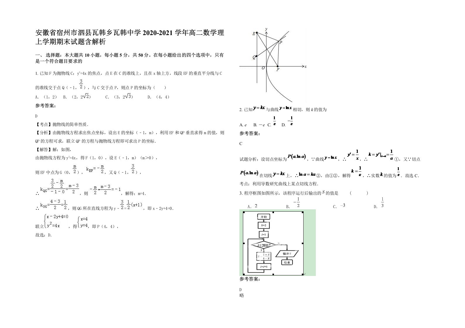 安徽省宿州市泗县瓦韩乡瓦韩中学2020-2021学年高二数学理上学期期末试题含解析